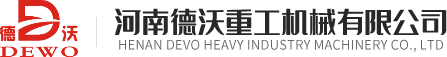 河南德沃重工機(jī)械有限公司